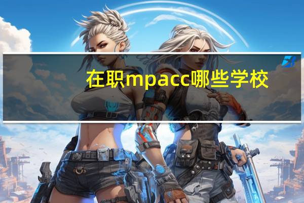在职mpacc哪些学校