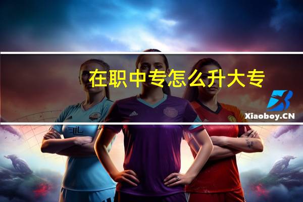 在职中专怎么升大专