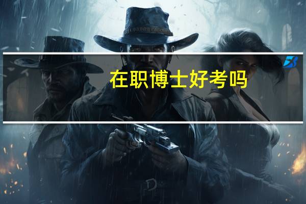 在职博士好考吗