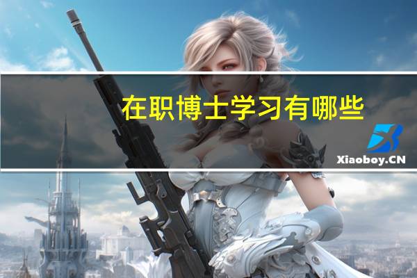 在职博士学习有哪些