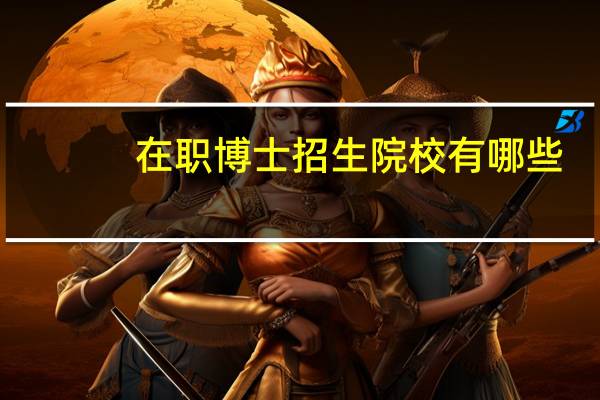 在职博士招生院校有哪些