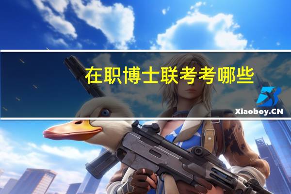 在职博士联考考哪些