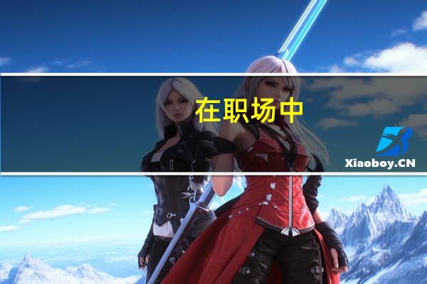 在职场中,如何进行有效沟通