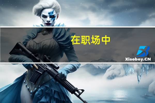 在职场中，如何进行有效沟通