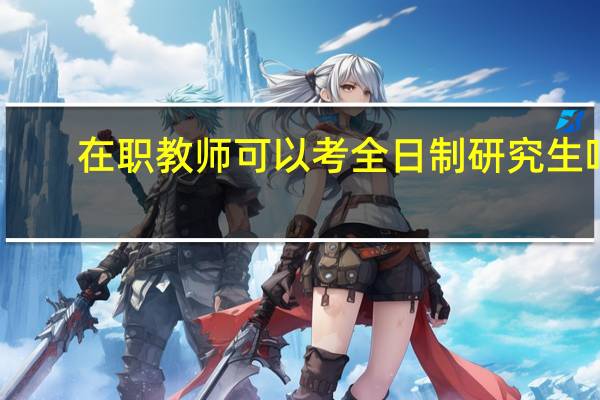 在职教师可以考全日制研究生吗