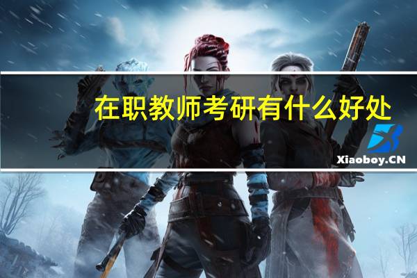 在职教师考研有什么好处