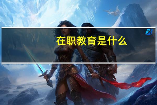 在职教育是什么