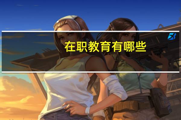在职教育有哪些