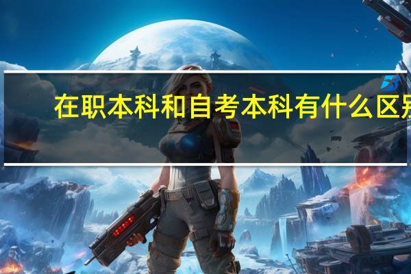 在职本科和自考本科有什么区别