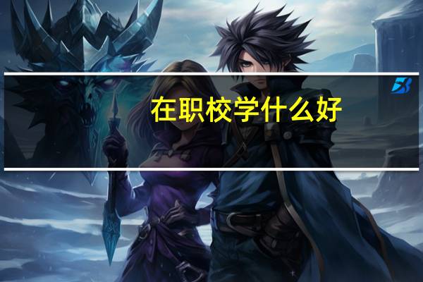 在职校学什么好