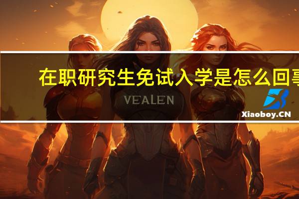 在职研究生免试入学是怎么回事