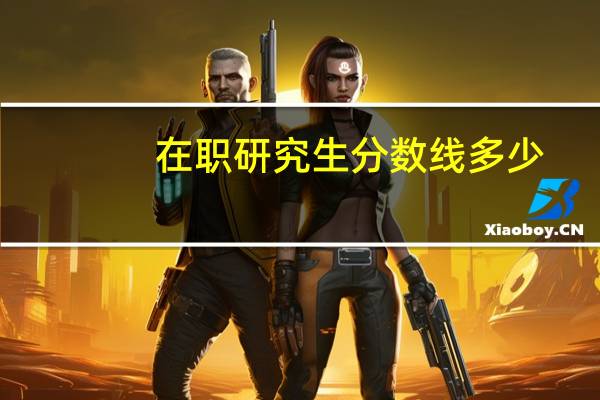 在职研究生分数线多少