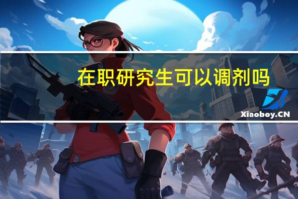 在职研究生可以调剂吗