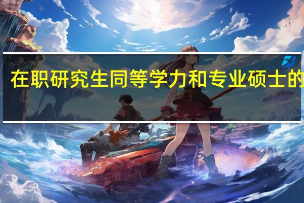 在职研究生同等学力和专业硕士的区别