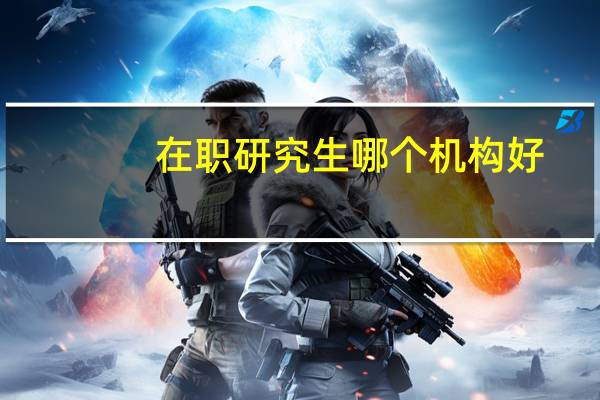 在职研究生哪个机构好