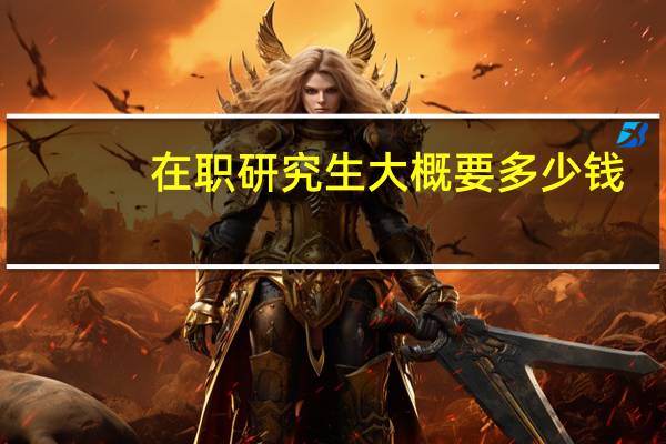 在职研究生大概要多少钱