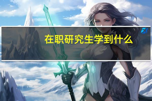 在职研究生学到什么