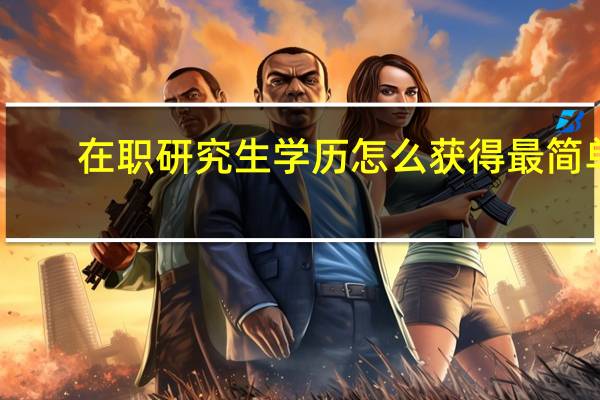 在职研究生学历怎么获得最简单