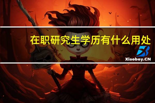 在职研究生学历有什么用处