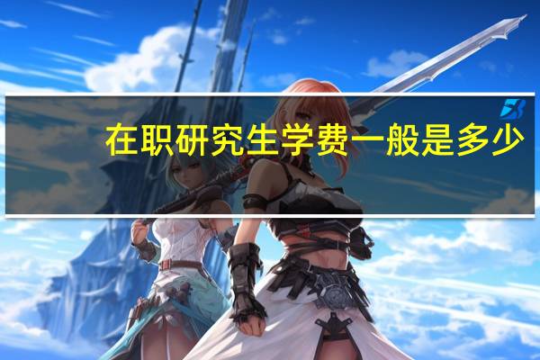 在职研究生学费一般是多少