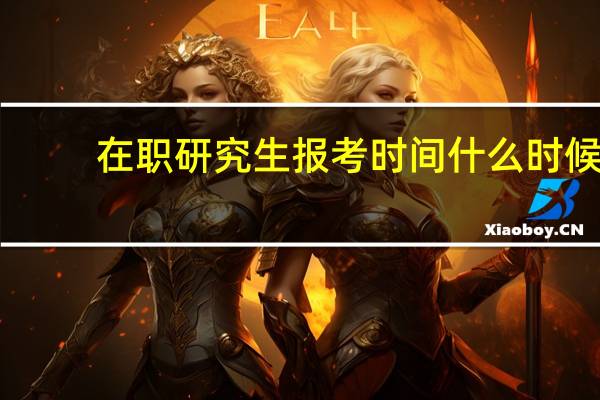 在职研究生报考时间什么时候