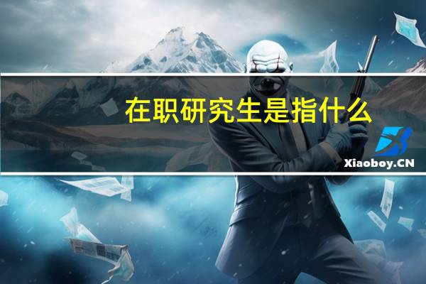 在职研究生是指什么