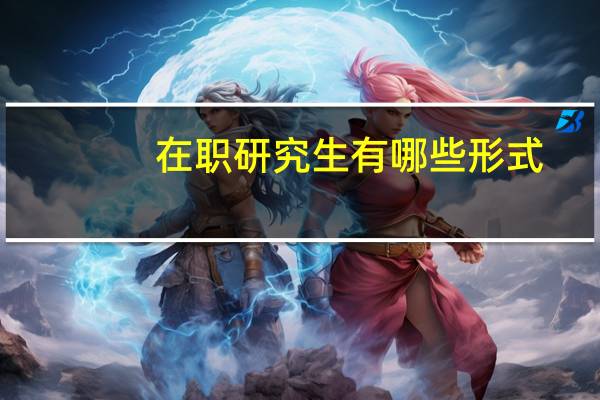 在职研究生有哪些形式