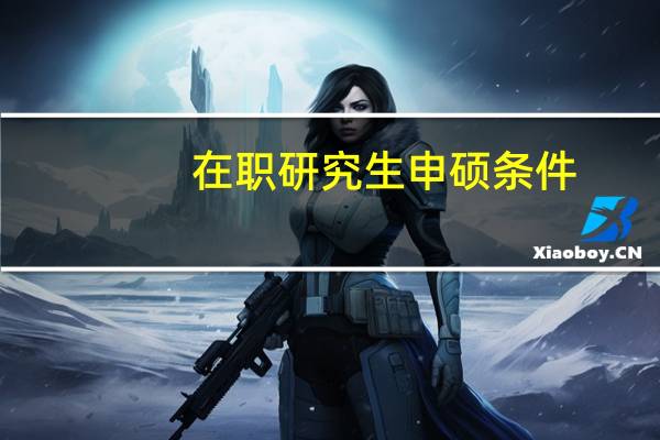 在职研究生申硕条件