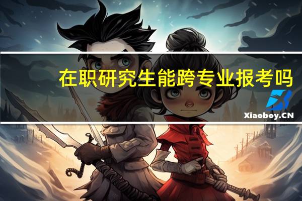 在职研究生能跨专业报考吗