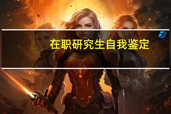 在职研究生自我鉴定