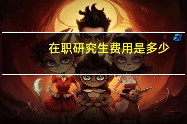 在职研究生费用是多少
