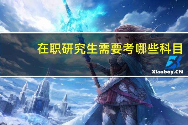 在职研究生需要考哪些科目