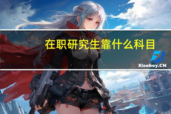 在职研究生靠什么科目