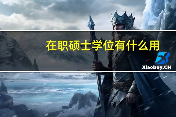 在职硕士学位有什么用