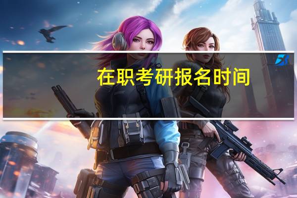 在职考研报名时间