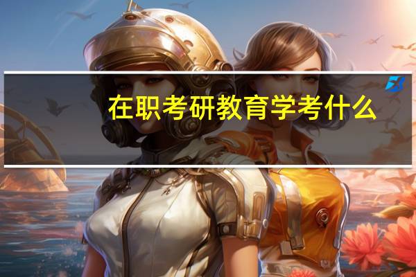 在职考研教育学考什么