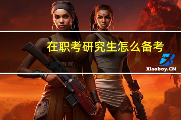 在职考研究生怎么备考