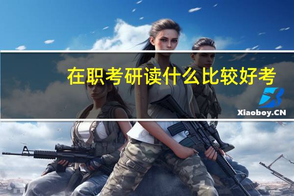 在职考研读什么比较好考