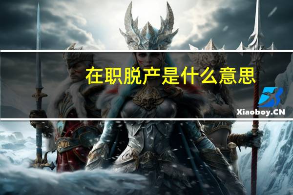 在职脱产是什么意思