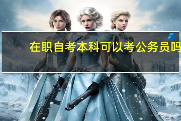 在职自考本科可以考公务员吗