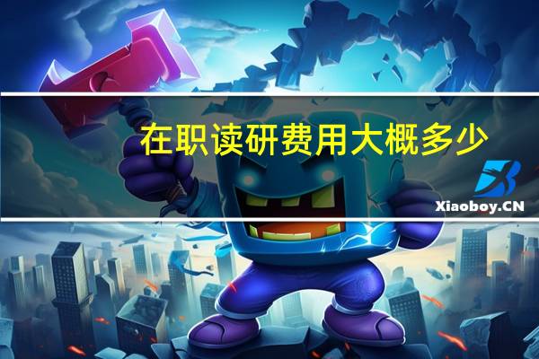 在职读研费用大概多少