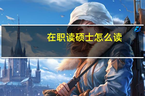 在职读硕士怎么读