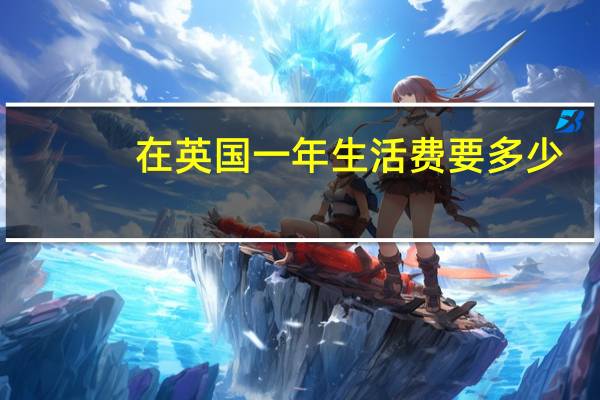 在英国一年生活费要多少