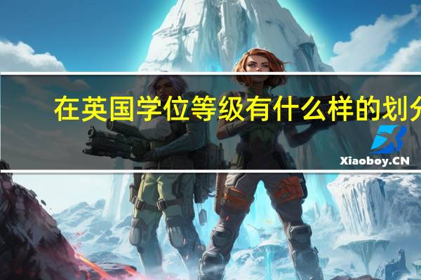 在英国学位等级有什么样的划分