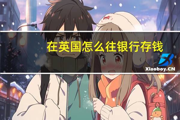 在英国怎么往银行存钱