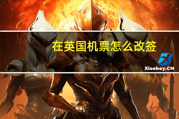 在英国机票怎么改签