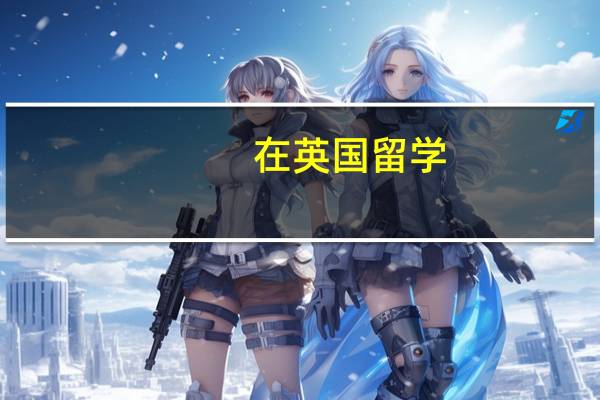 在英国留学,到底怎么上课的