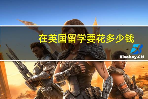 在英国留学要花多少钱