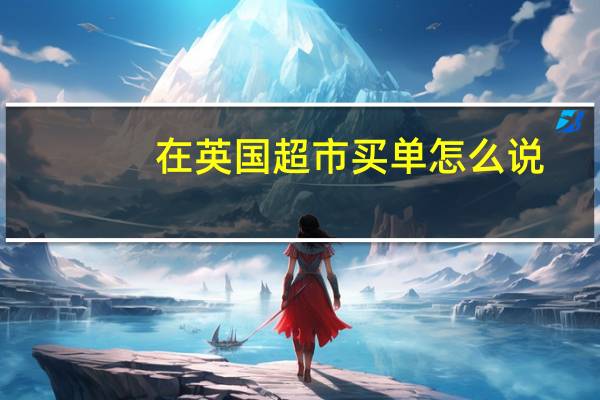 在英国超市买单怎么说