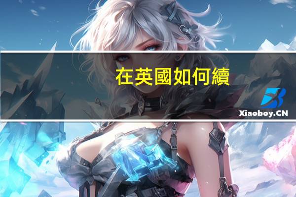 在英國如何續(xù)簽學生簽證